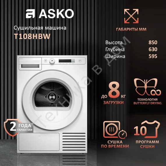 Сушильная машина Asko T108HBW