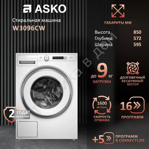 Стиральная машина Asko W3096CW