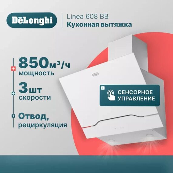 Вытяжка DeLonghi Linea 608 BB Вытяжка DeLonghi Linea 608 BB