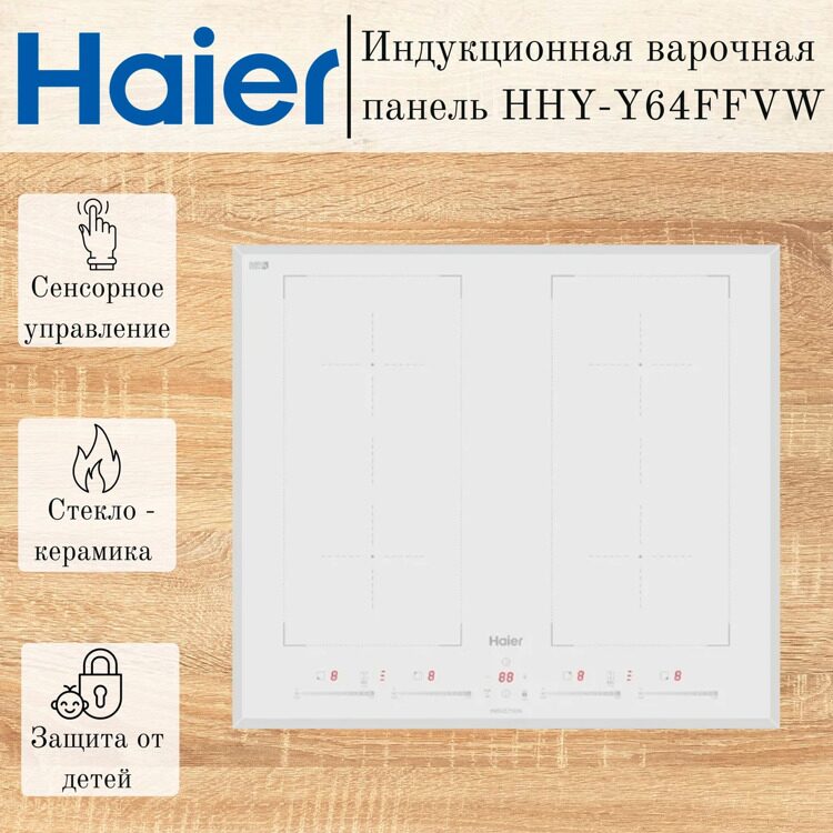 Индукционная варочная панель Haier HHY-Y64FFVW