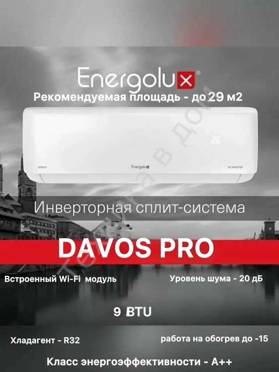 Сплит-система Energolux SAS09R2-AI/SAU09R2-AI
